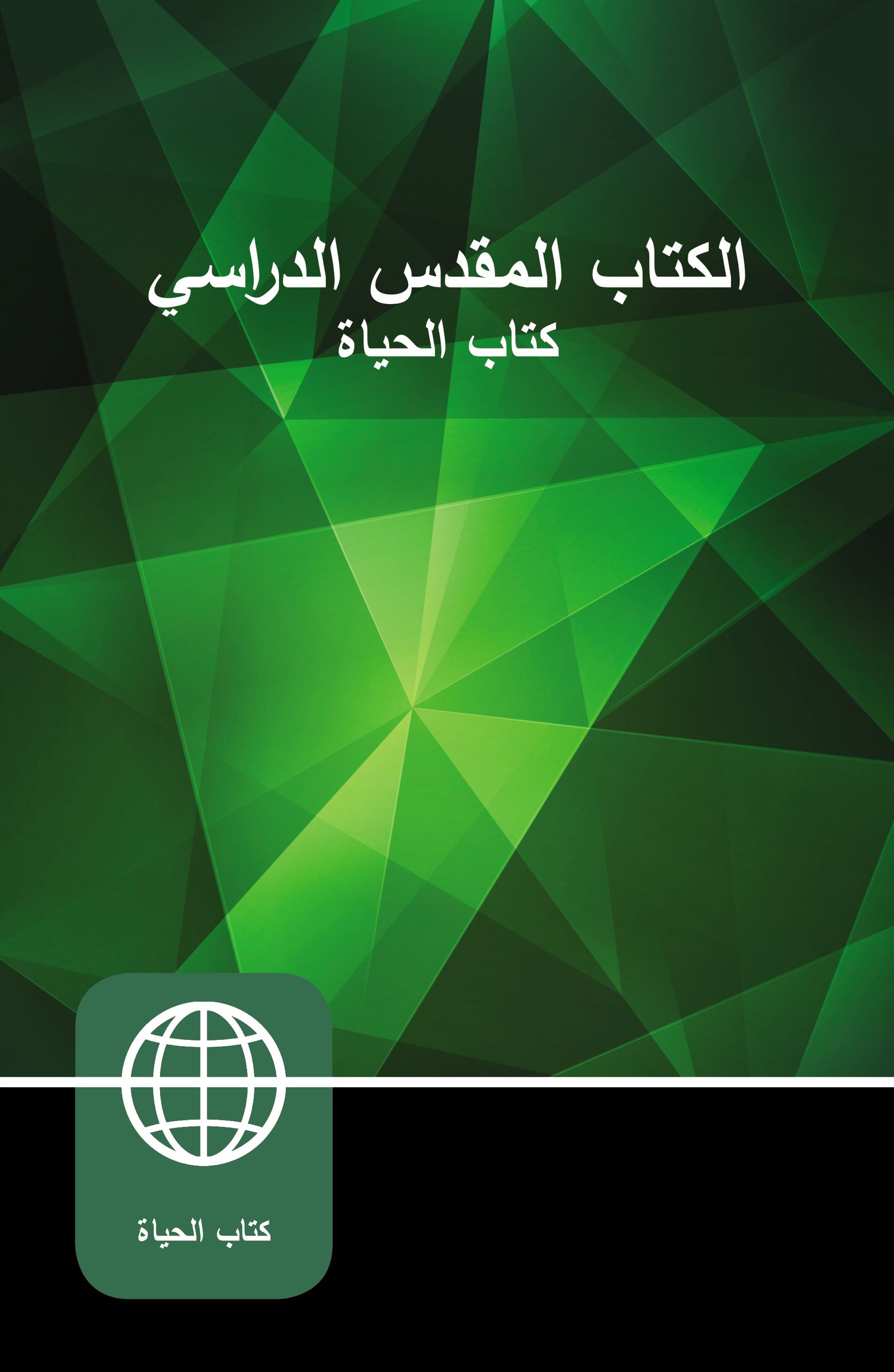 Image of Arabic Study Bible, Nav, Hardcover other