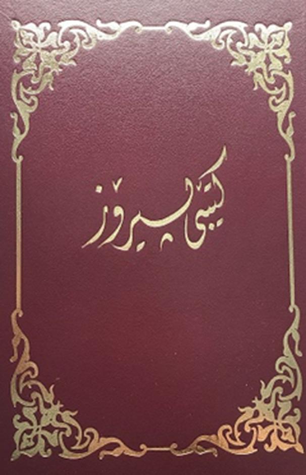 Image of Sorani Kurdish Bible other