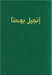 Image of Arabic Large Print Gospel of John, Green, Paperback, Van Dyck Edition, Economy, Mission, Evangelism, Outreach other