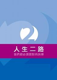 Image of Two Ways To Live - Simplified Chinese other