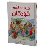 Image of Children's Farsi Bible other